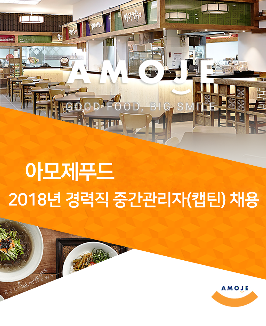 [아모제푸드(주)] 아모제푸드 2018년 경력직 중간관리자(캡틴) 채용 - 사람인