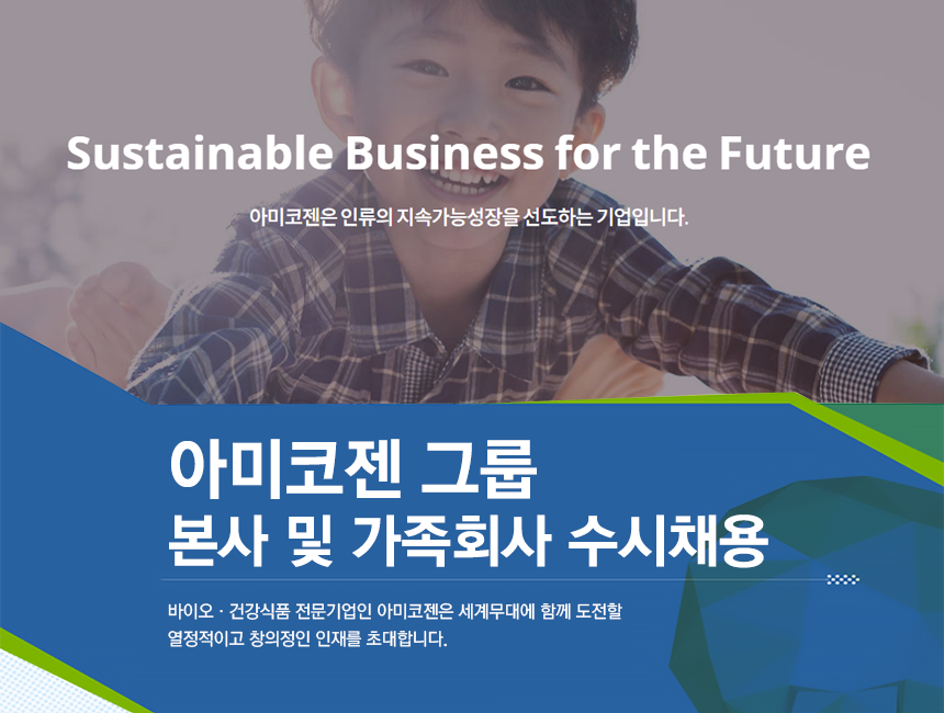 [아미코젠(주)] 아미코젠 그룹 본사 및 가족회사 수시채용 - 사람인
