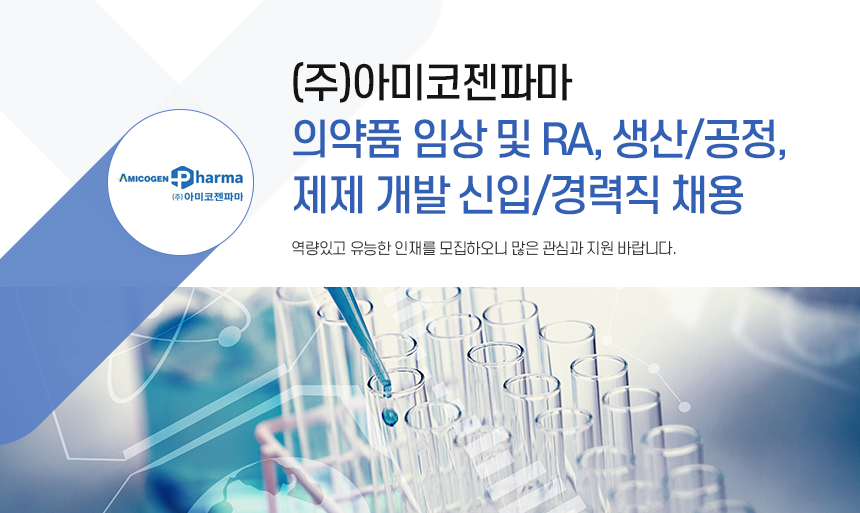 [(주)아미코젠파마] 의약품 임상 및 RA, 생산/공정, 제제 개발 신입/경력직 채용 - 사람인