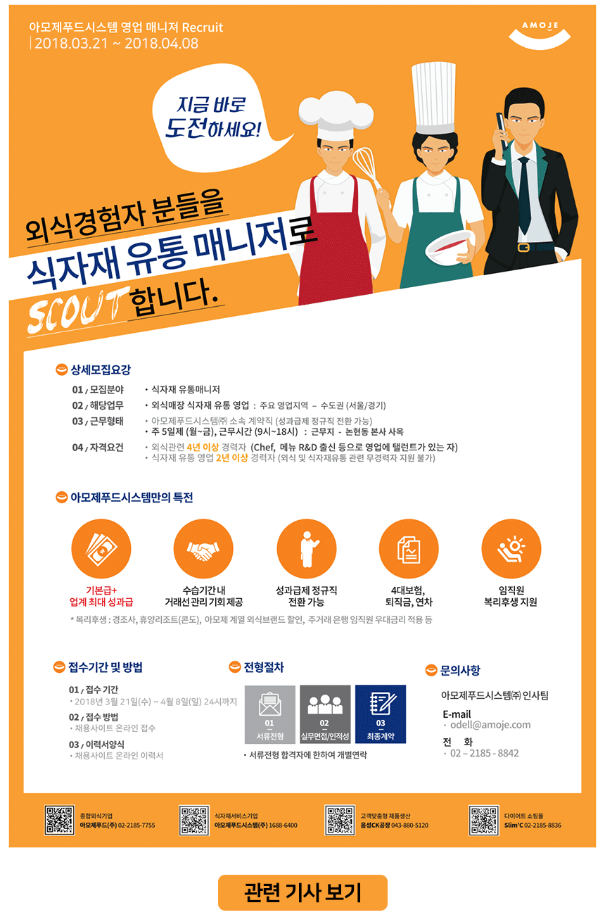 [(주)아모제] 아모제푸드시스템㈜ 식자재 유통매니저 공개 모집 (계약직) - 사람인