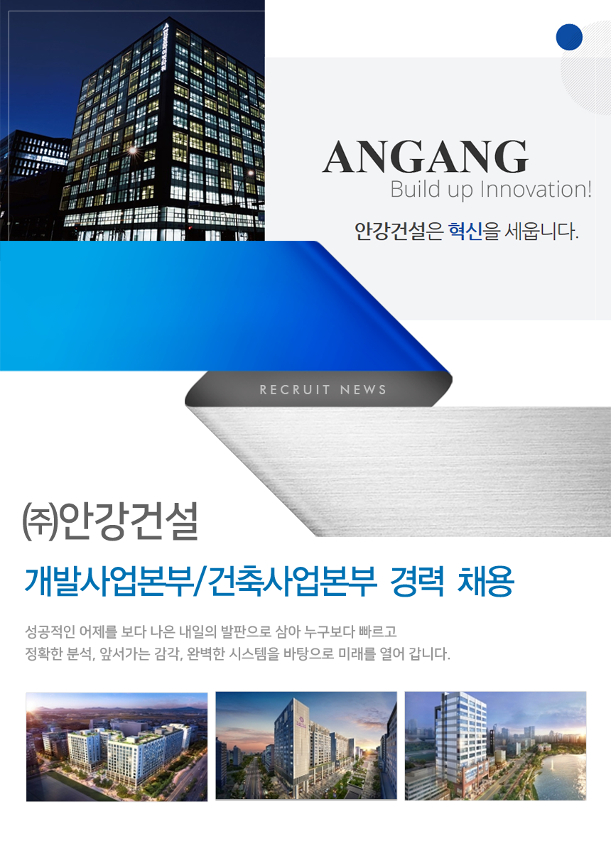 [(주)안강건설] 개발사업본부/건축사업본부 경력 채용 - 사람인