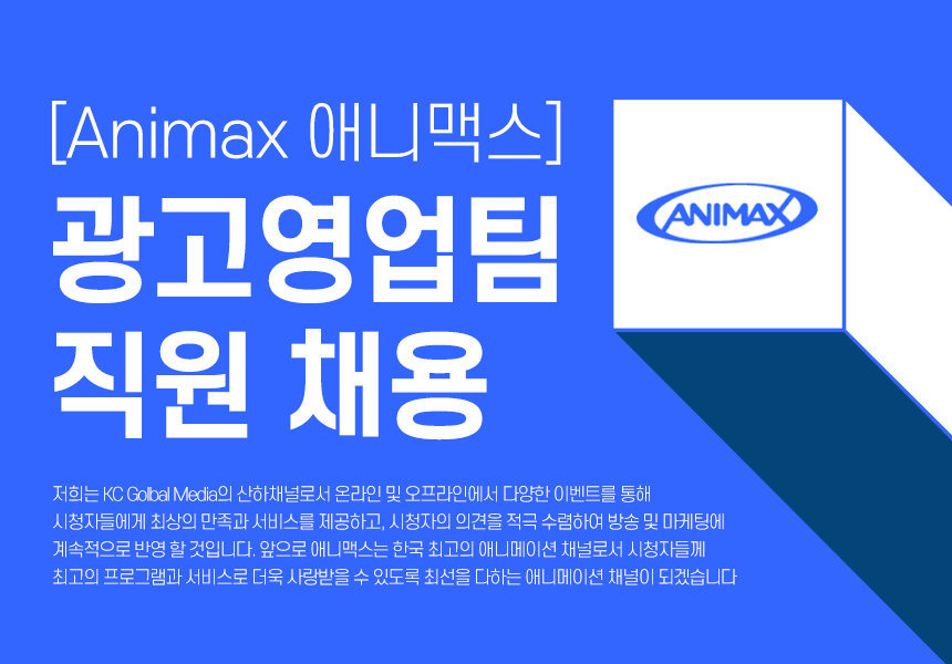 [애니맥스브로드캐스팅코리아(유)] [Animax-애니맥스] 광고영업팀 직원 채용 - 사람인