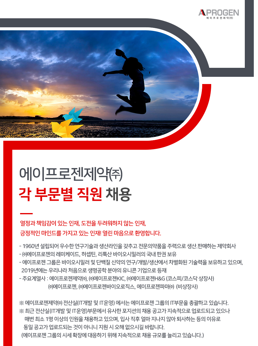 [(주)에이프로젠바이오로직스] 에이프로젠제약㈜ 각 부문별 직원 채용 - 사람인