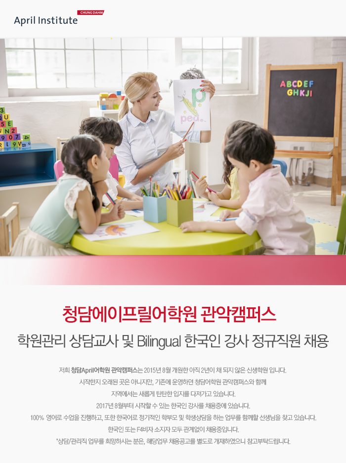 [관악청담에이프릴어학원] 학원관리 상담교사 및 Bilingual 한국인 강사 정규직원 채용 - 사람인
