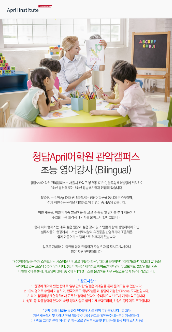 [관악청담에이프릴어학원] 청담April어학원 초등 영어강사 (Bilingual) - 사람인