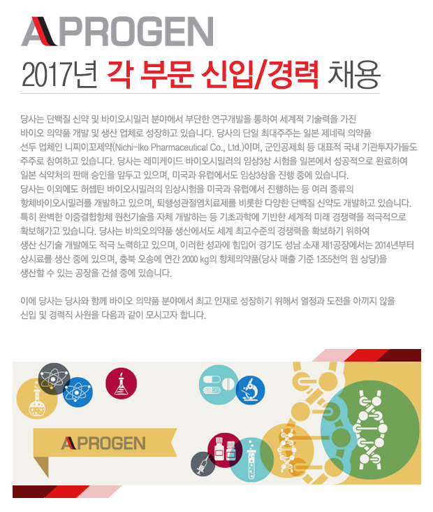 ㈜에이프로젠 2016년 각 부문 신입/경력 채용