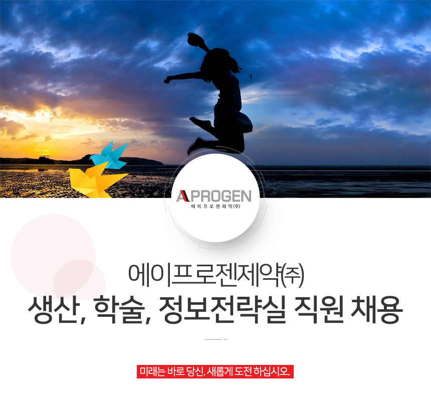 [(주)에이프로젠바이오로직스] 에이프로젠제약(주) 생산, 학술, 정보전략실 직원 채용 - 사람인