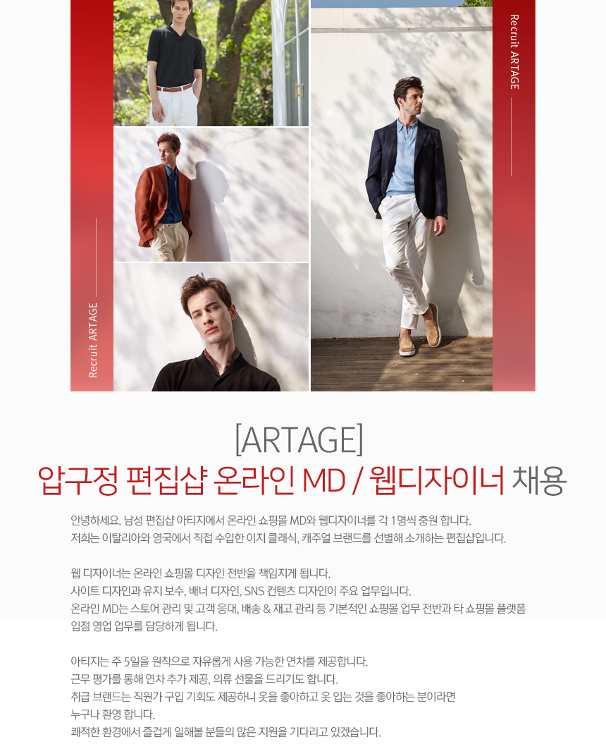 [아티지] [ARTAGE] 압구정 편집샵 온라인 MD / 웹디자이너 채용 - 사람인