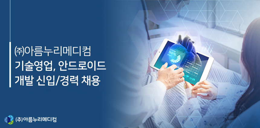 ㈜아름누리메디컴 기술영업, 안드로이드 개발 신입/경력 채용