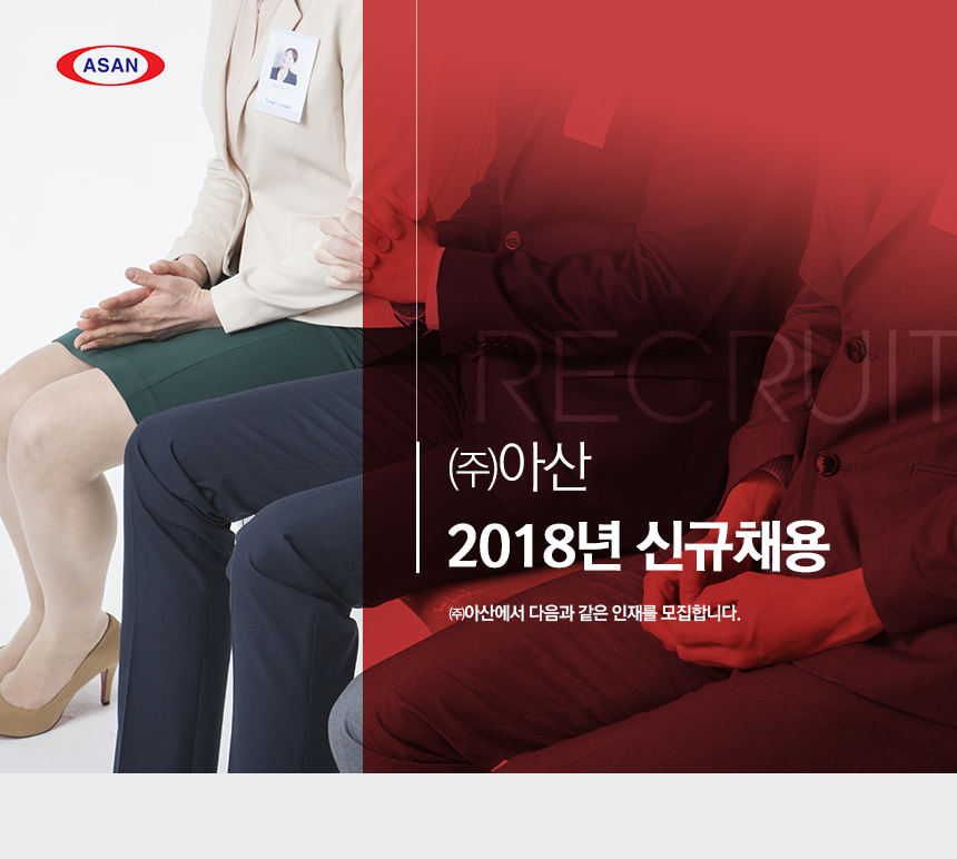 [(주)아산] 2018년 ㈜아산 신규채용 - 사람인