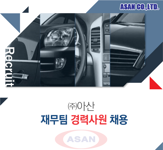 [(주)아산] 재무팀 경력사원 채용 - 사람인