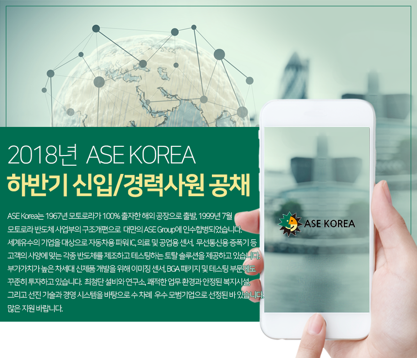 2018년  ASE KOREA 하반기 신입사원 공채