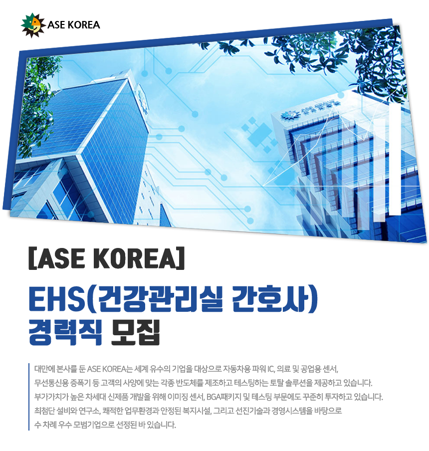[에이에스이코리아(주)] [ASE KOREA] EHS(건강관리실 간호사) 경력직 모집 - 사람인