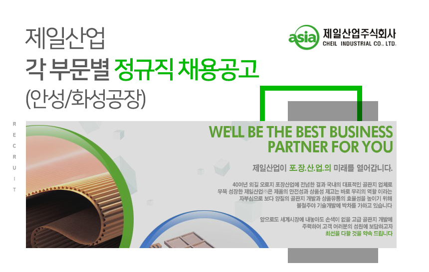[제일산업(주)] 각 부문별 정규직 채용공고 (안성/화성공장) - 사람인