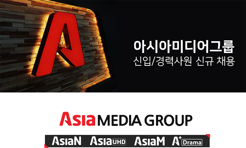 [시네온티브이(주)] 아시아미디어그룹 신입/경력사원 신규채용 - 사람인