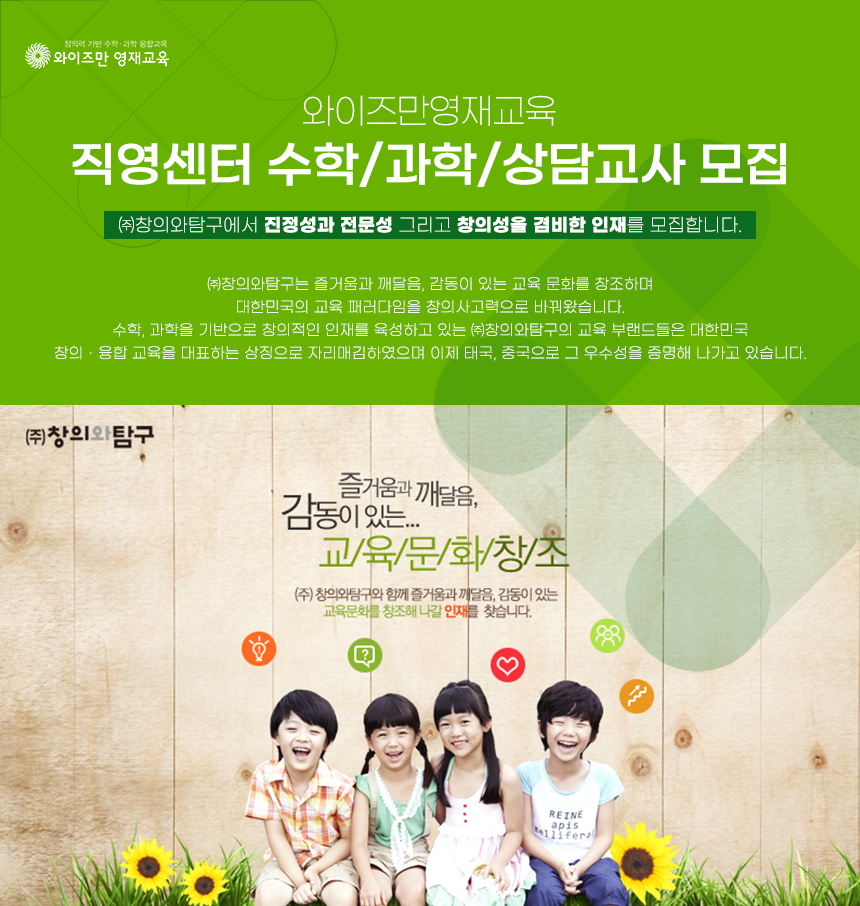 [(주)창의와탐구] 와이즈만영재교육 - 직영센터 수학/과학/상담교사 모집 - 사람인