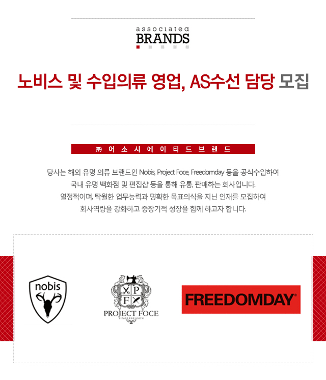 [(주)어소시에이티드브랜드] 노비스 및 수입의류 영업, AS 수선 담당 모집 - 사람인