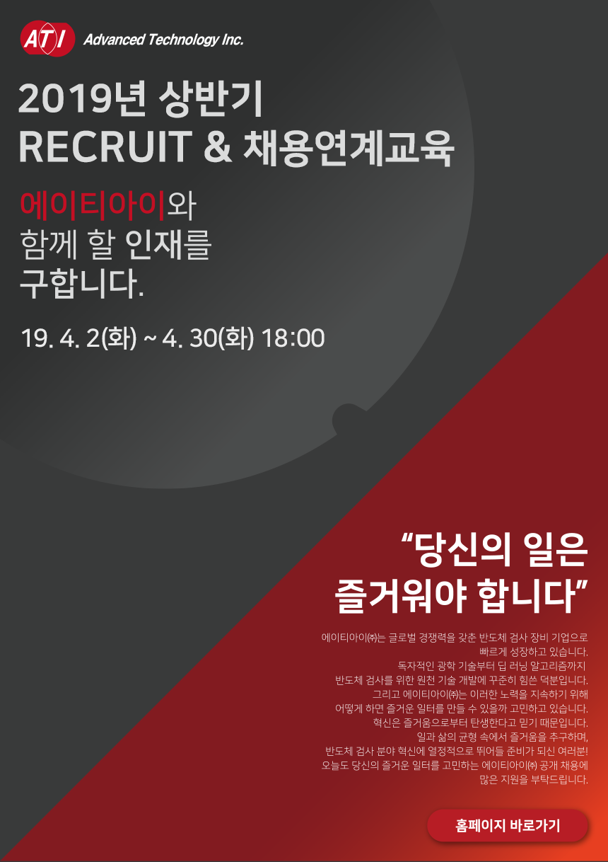 [에이티아이] 2019년 상반기 RECRUIT&채용연계교육