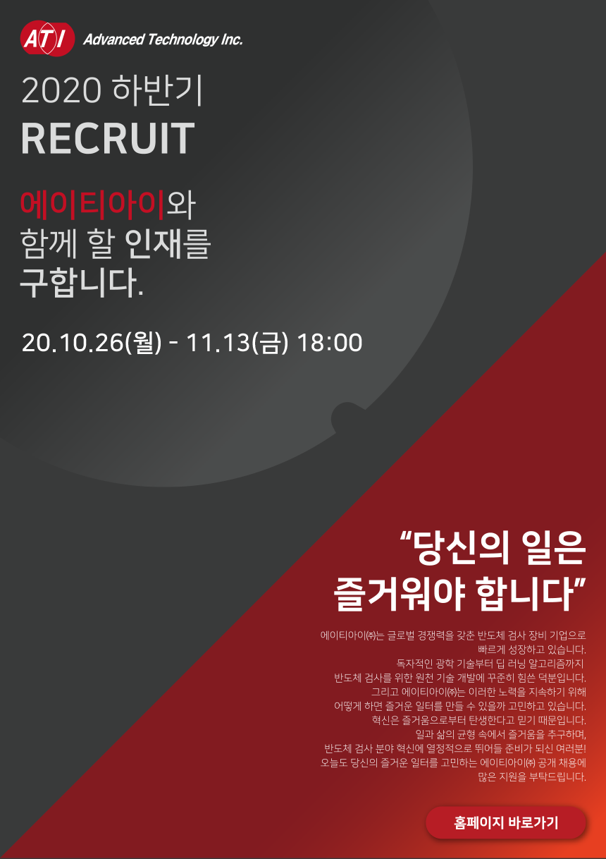 [에이티아이(주)] [에이티아이] 2020년 하반기 RECRUIT - 사람인