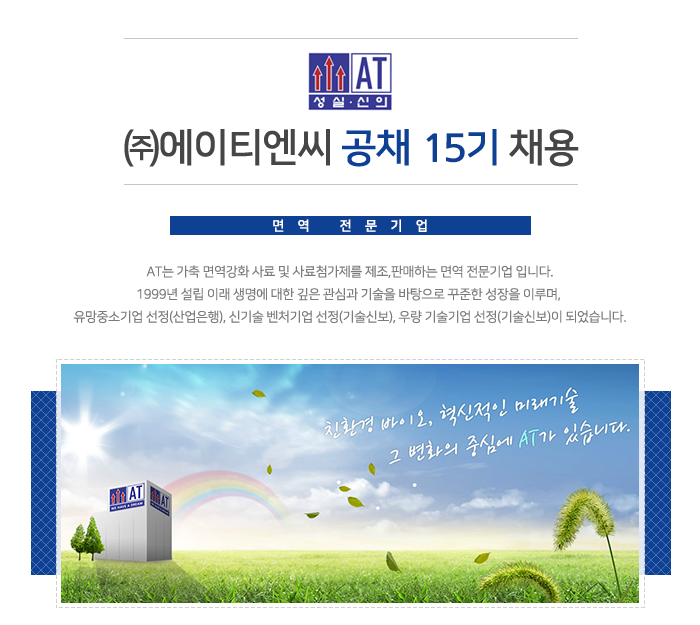 [(주)에이티면역] (주)에이티엔씨 공채 15기 채용 - 사람인
