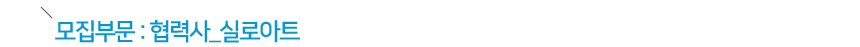 모집부문 : 협력사_실로아트