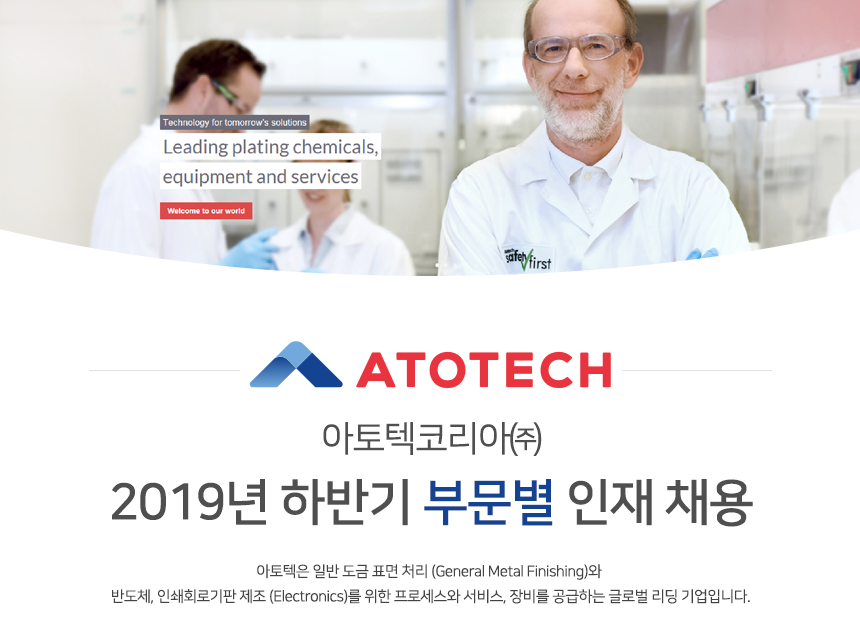[아토텍코리아(주)] 2019년 하반기 부문별 인재 채용 - 사람인