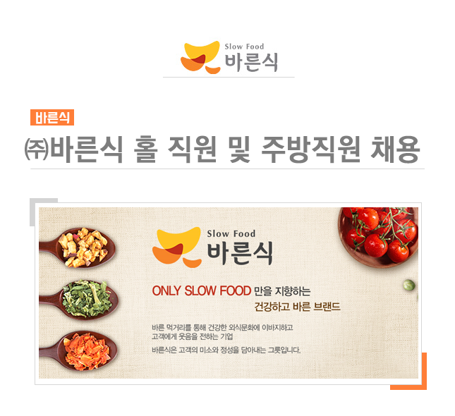 [(주)바른식] ㈜바른식 홀 직원 및 주방직원 채용 - 사람인