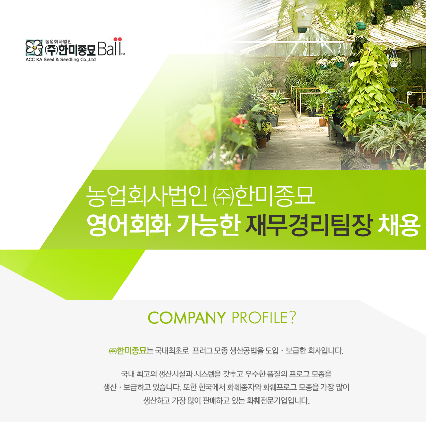 [농업회사법인(주)한미종묘] 영어회화 가능한 재무경리팀장 채용 - 사람인