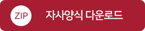 자사양식 다운로드 