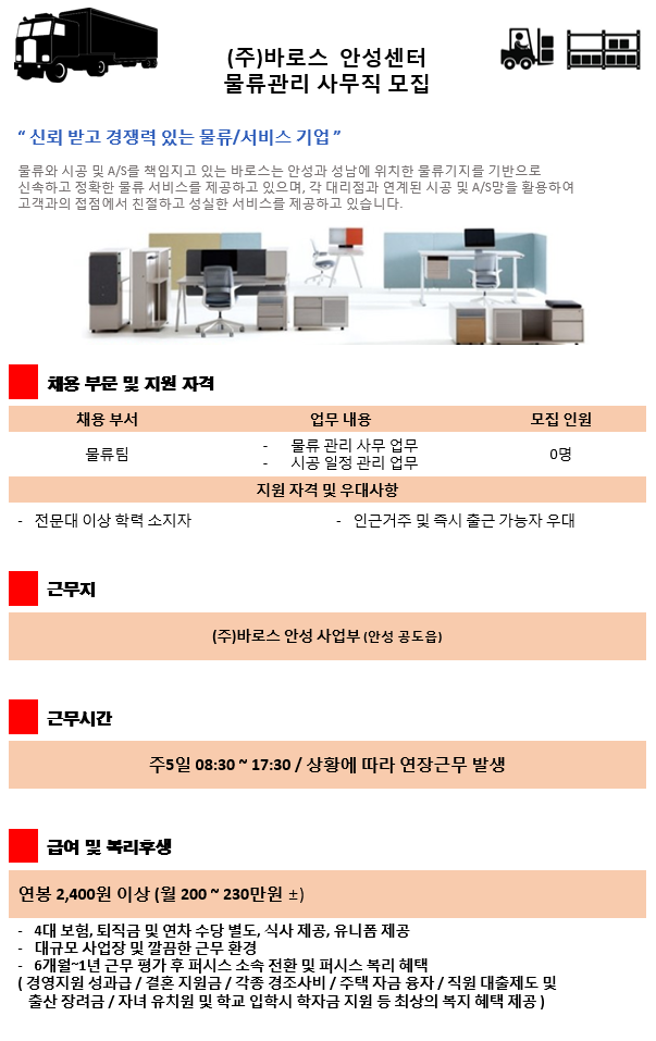 [(주)티앤에스자산관리] (주)바로스 물류관리 사무직(시공관리)채용 - 사람인