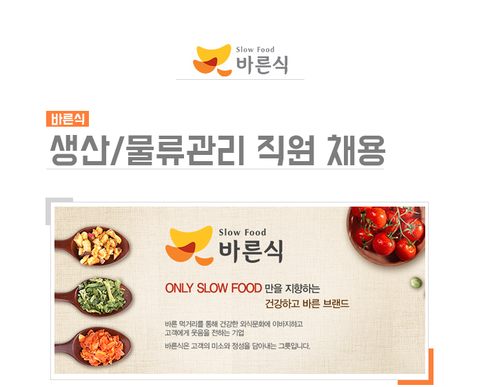 [(주)바른식] ㈜바른식 생산/물류관리 직원 채용 - 사람인