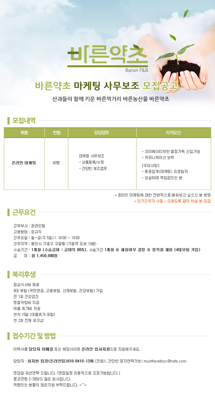 [(주)바른에프엔비] 바른약초 마케팅 사무보조 모집공고 - 사람인