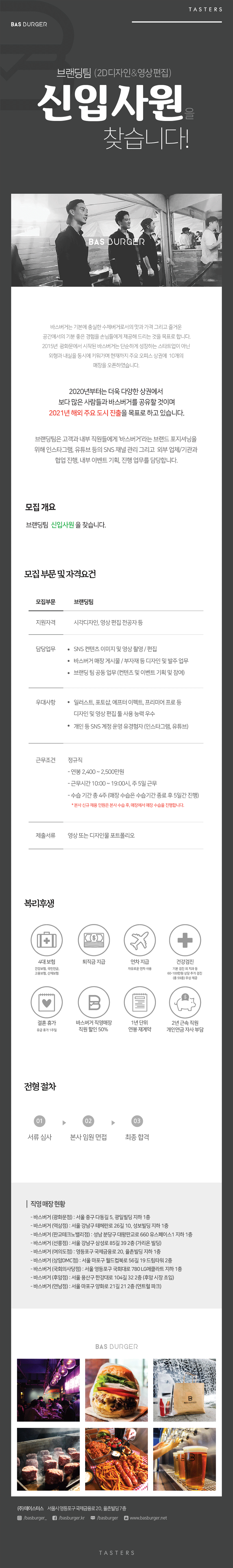 [바스버거] 브랜딩팀(2D디자인 및 영상편집) 신입 채용