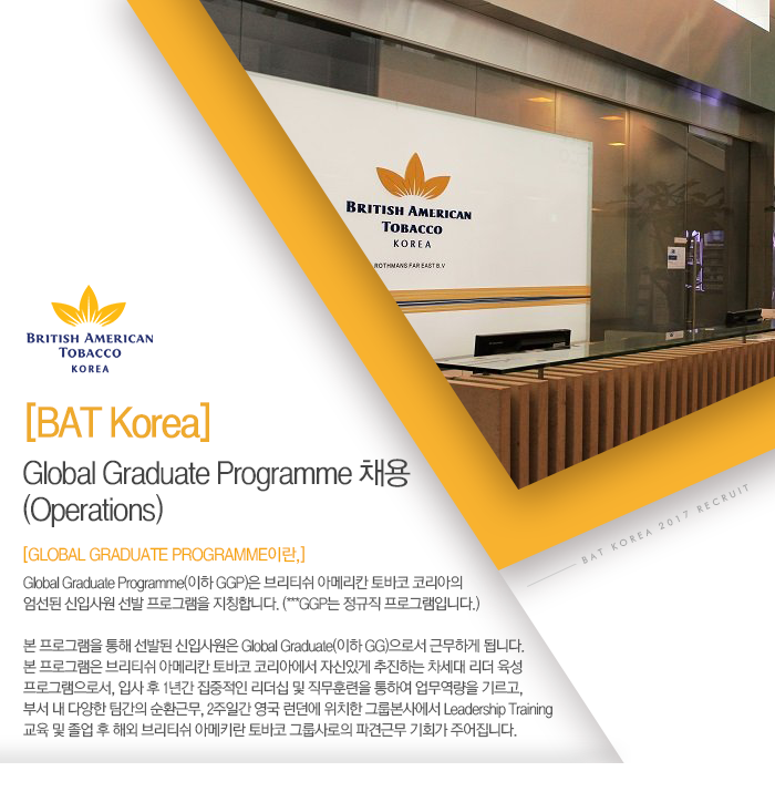 [브리티쉬아메리칸토바코코리아(주)] [BAT Korea] Global Graduate Programme 채용 (Operations) - 사람인