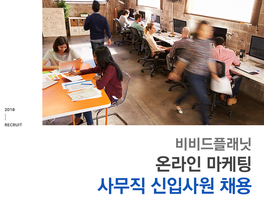 [(주)비비드플래닛] 온라인 마케팅 사무직 신입사원 채용 - 사람인