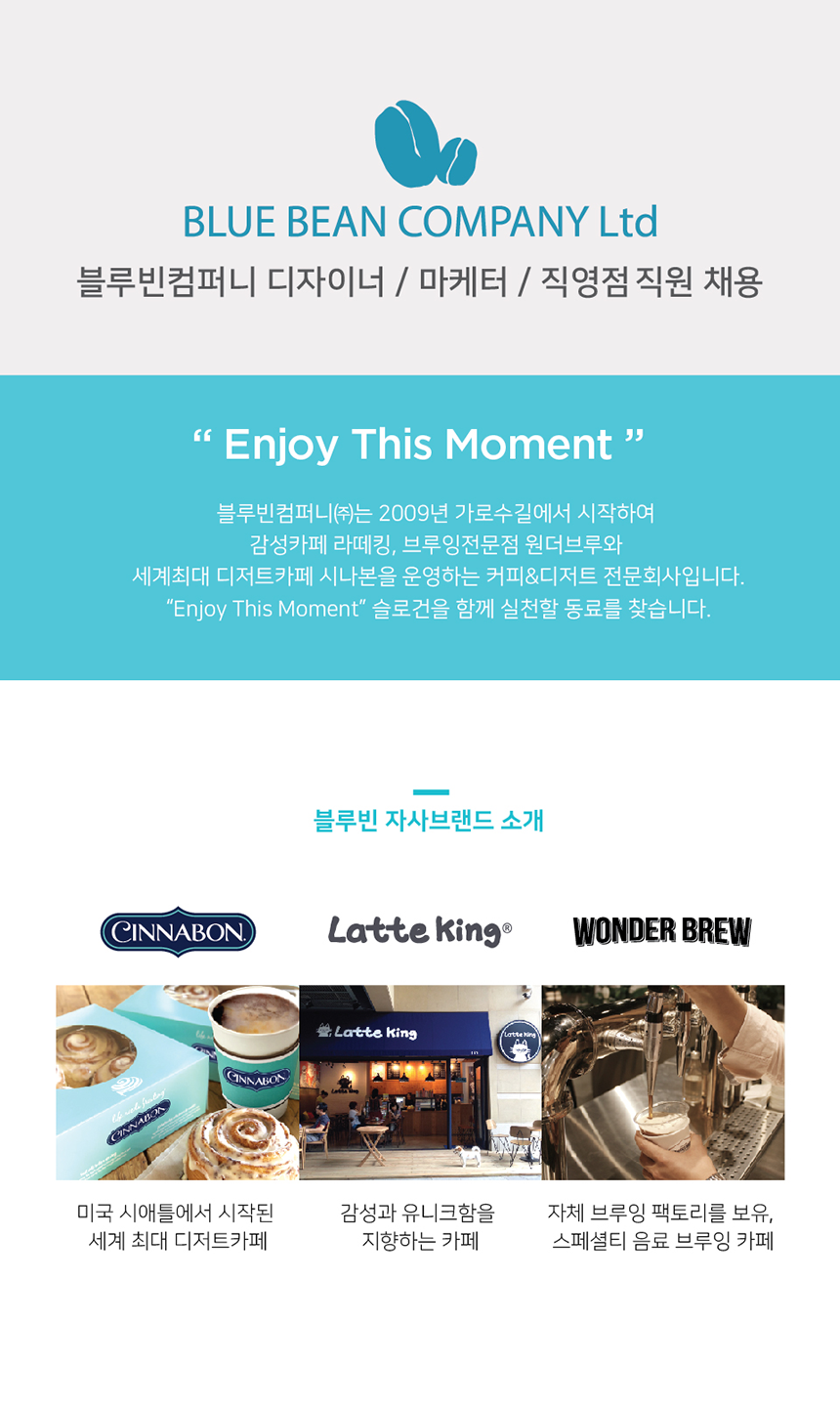 [블루빈컴퍼니(주)] 블루빈컴퍼니 디자이너/마케터/직영점 직원 채용 - 사람인