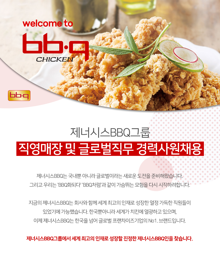 [(주)제너시스비비큐] 제너시스BBQ그룹 직영매장 및 글로벌직무 경력사원채용 - 사람인