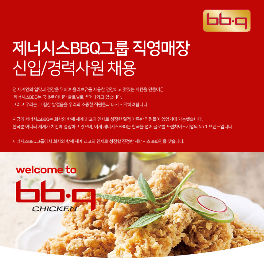 [(주)제너시스비비큐] [제너시스BBQ] 직영 평택청북점 점장/매니저 채용 - 사람인