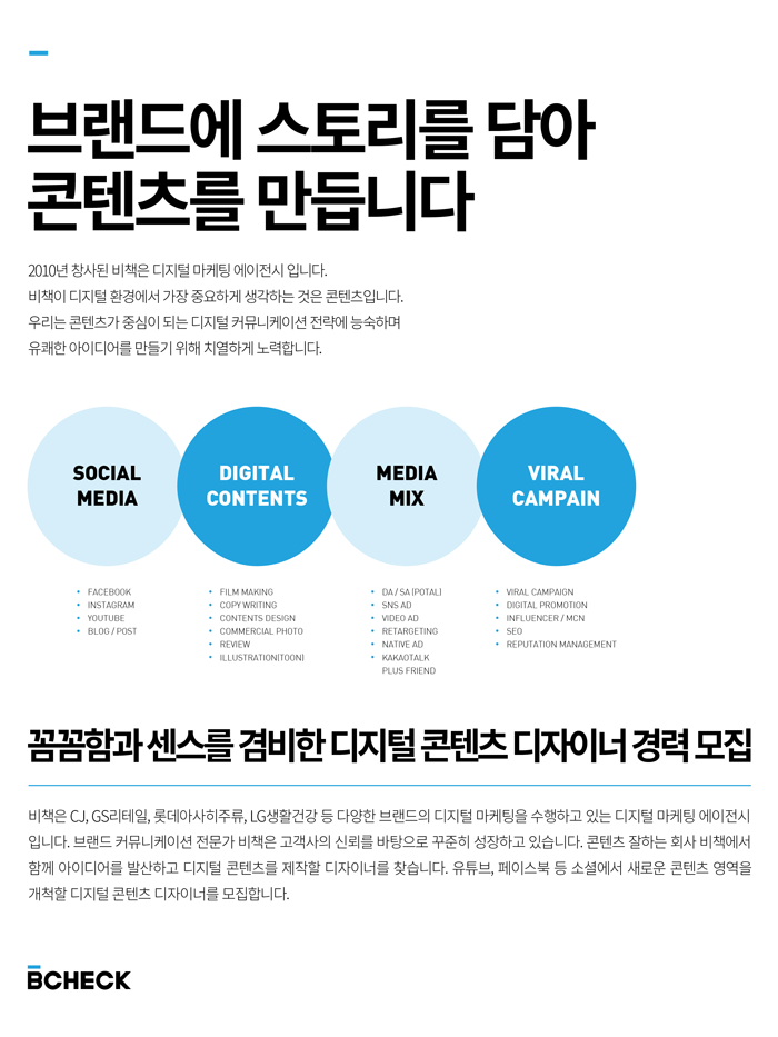 주)비책] 꼼꼼함과 센스를 겸비한 디지털 콘텐츠 디자이너 경력 모집 - 사람인