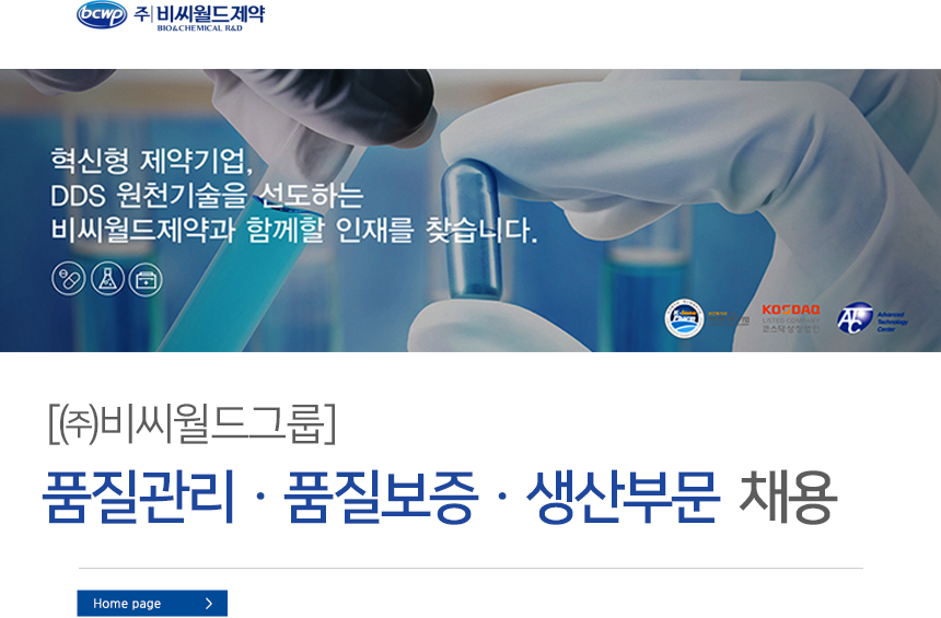 [(주)비씨월드제약] [㈜비씨월드그룹] 품질관리ㆍ품질보증ㆍ생산부문 채용 - 사람인