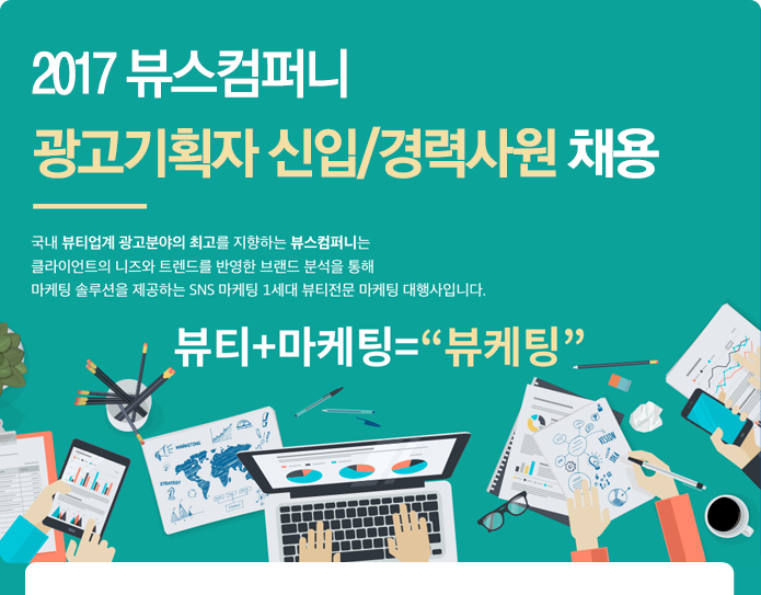 [(주)뷰스컴퍼니] 2017년 [광고대행사] 광고기획(AE) 신입/경력사원 채용 - 사람인
