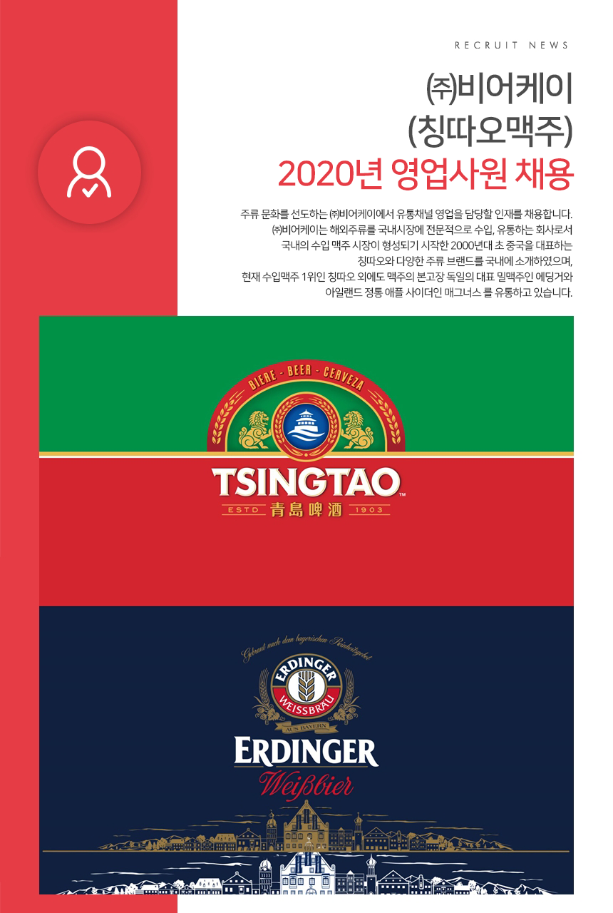 [(주)비어케이] ㈜비어케이(칭따오맥주) 2020년 영업사원 채용 - 사람인
