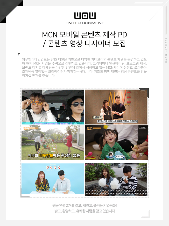 [(주)와우엔터테인먼트] MCN 모바일 콘텐츠 제작 PD / 콘텐츠 영상 디자이너 모집 - 사람인