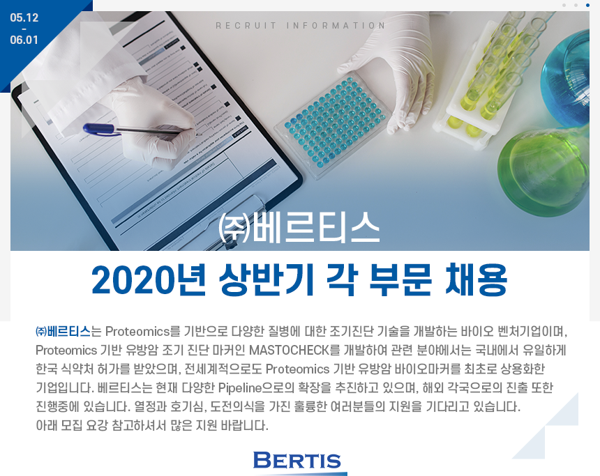 ㈜베르티스 2020년 상반기 각 부문 채용