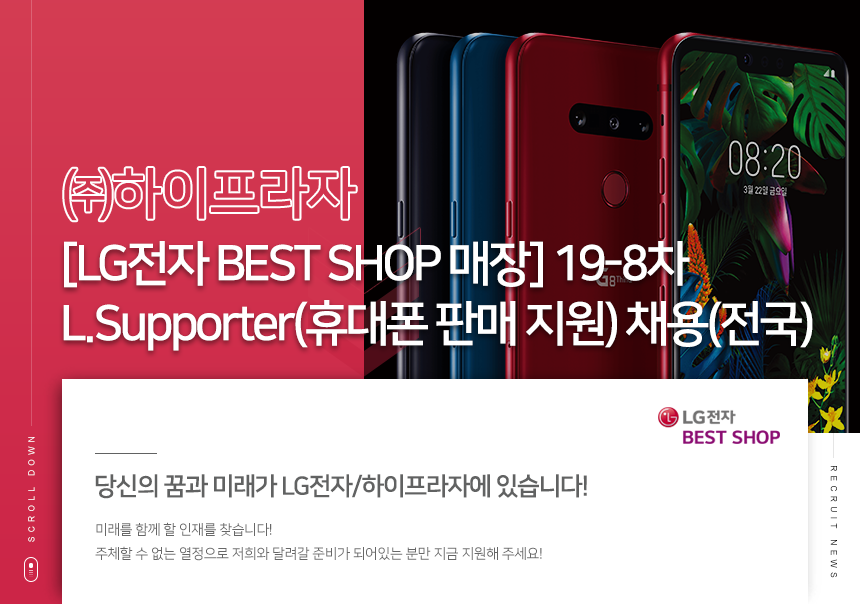 [LG전자 BEST SHOP 매장] 19-8차 L.Supporter(휴대폰 판매 지원) 채용(전국)