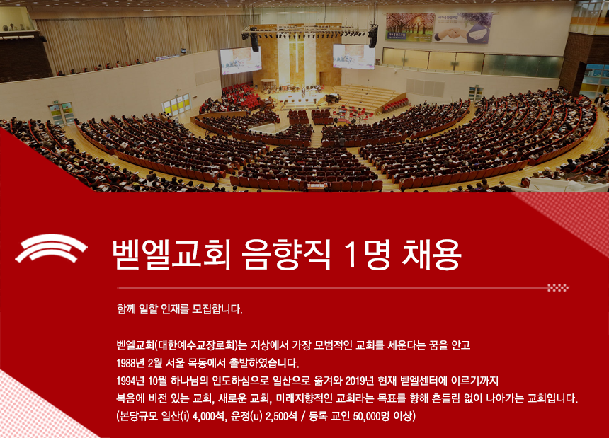 [벧엘교회] 일산 벧엘교회 음향직 채용공고 - 사람인