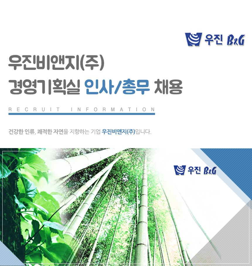 [우진비앤지(주)] 우진비앤지㈜ 경영기획실 인사/총무 채용 - 사람인