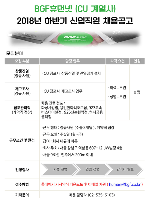 [(주)BGF휴먼넷] [BGF휴먼넷] 2018 하반기 신입직원 채용 공고 (CU 계열사) - 사람인
