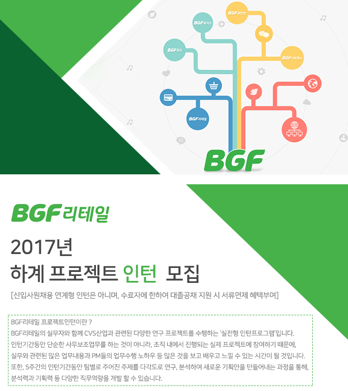 [(주)비지에프] BGF리테일 2017년 하계 프로젝트 인턴 모집 - 사람인