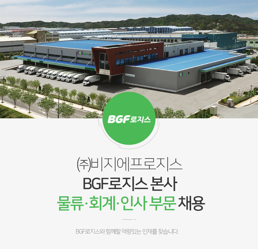 [(주)비지에프로지스] BGF로지스 본사 물류기획·회계·인사 부문 채용 - 사람인